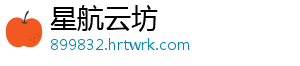 星航云坊